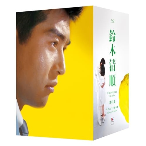 鈴木清順生誕100周年記念シリーズ ブルーレイボックス其の参「セイジュンと流れ者.. ／ 渡哲也 (Blu-ray) HPXN-419