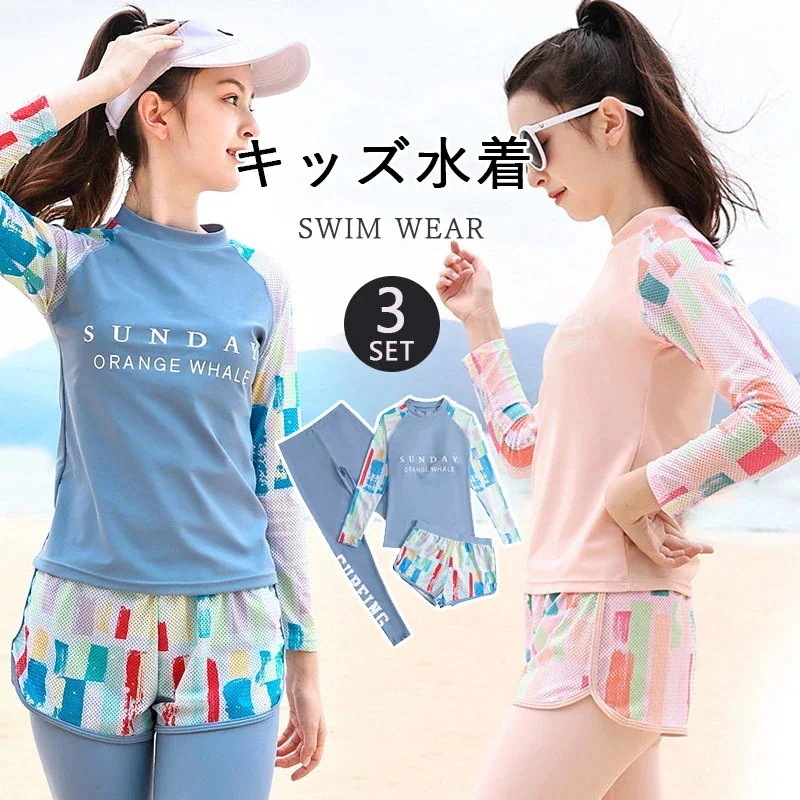 ジュニア 【7月の新作特典】キッズ セパレート トランクス 長袖 女の子 レギンス 水着 水着 子供用 ダイビングスーツ フィットネス 女の子 ガールズ こども ラッシュガード 3点セット 子供水着