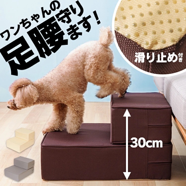 愛犬の足腰を守る！ ペット ステップ スロープ 階段 ペットステップ ドッグステップ 犬用 スロープ ステップ 犬用ステップ ペット用 ペットスロープ ペット用品 ブラウン ベージュ グレー【D】