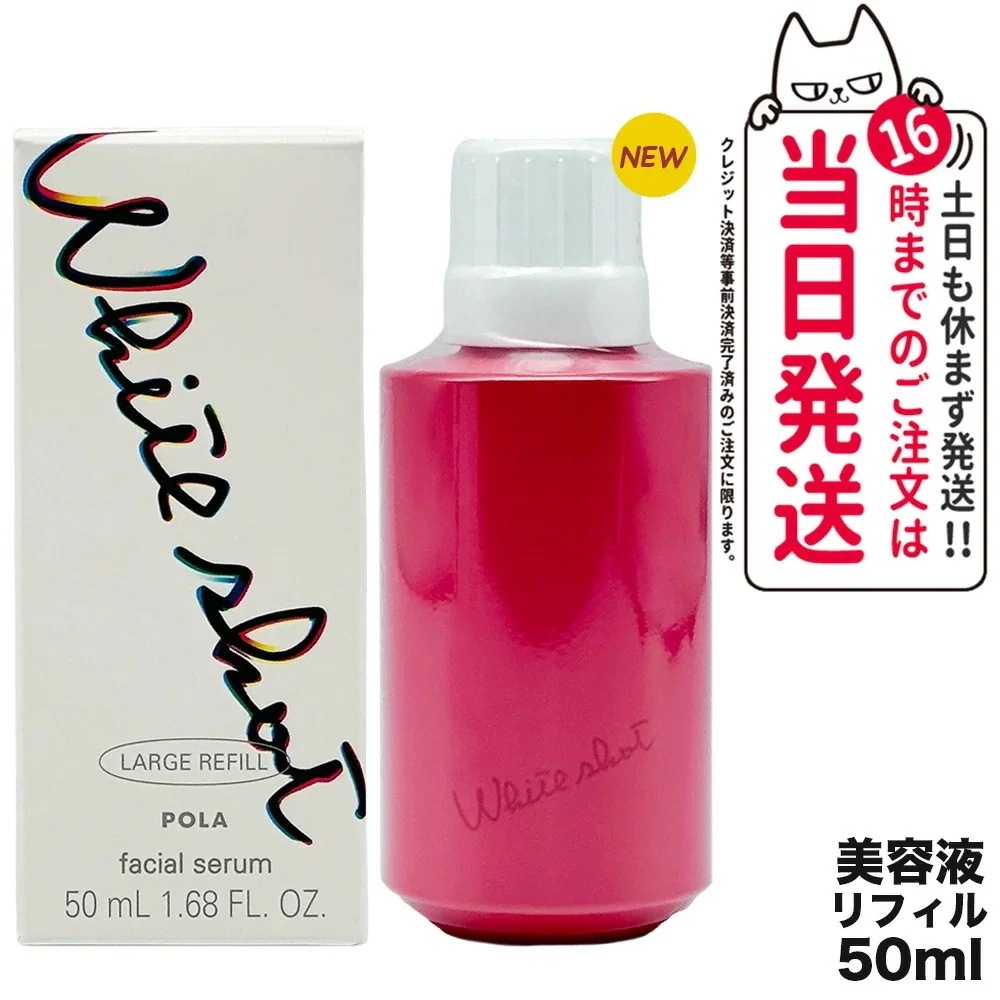 POLA ポーラ ホワイトショット POLA WHITE SHOT ホワイトショット フェイシャルセラム リフィル 50ml 詰め替え用 美容液 スキンケア