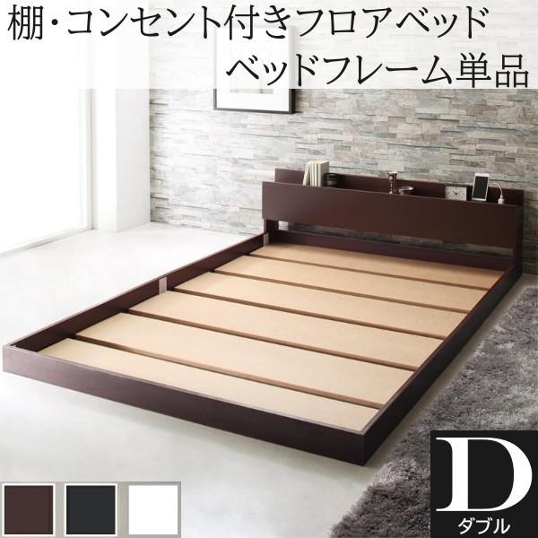 ダブルベッド フレーム単品 フロアベッド コンセント 宮棚 ヘッドボード ローベッド シンプル デザイン ダブルベッドフレーム単品