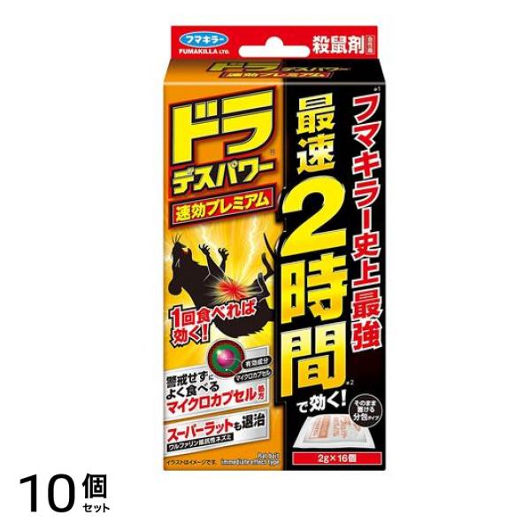 フマキラー ドラ デスパワー 速効プレミアム (殺鼠剤) 2g× 16個入 10個セット
