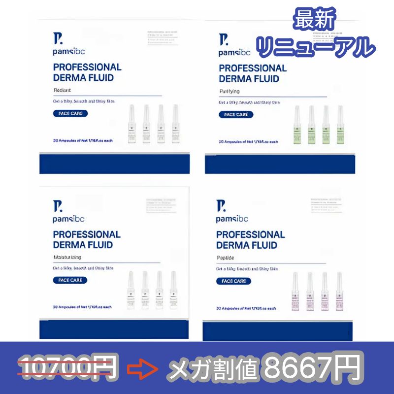 【最新リニューアル】パームス アイビーシー ダーマ プロフェッショナル ダーマ フルイド アンプル 4種 2ml×20/ ラディアント モイスチャー ピュリファイング ペプチド