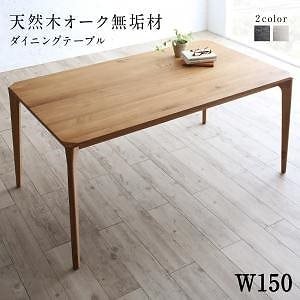 [組立設置付]天然木オーク無垢材ダイニング [グローイ] ダイニングテーブル単品 W150 ナチュラル 59,030円