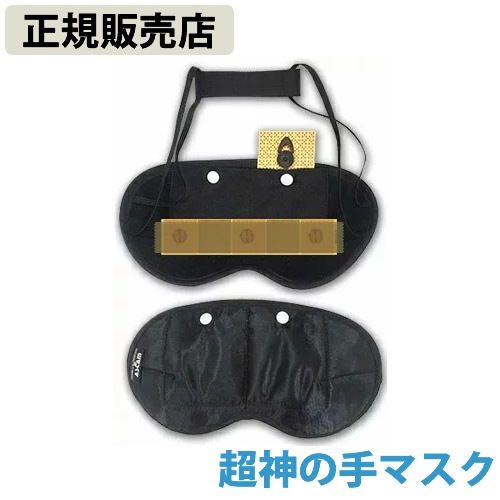 【正規販売店】超神の手マスク (送料無料) 丸山修寛先生監修 電磁波 静電気 対策 防止