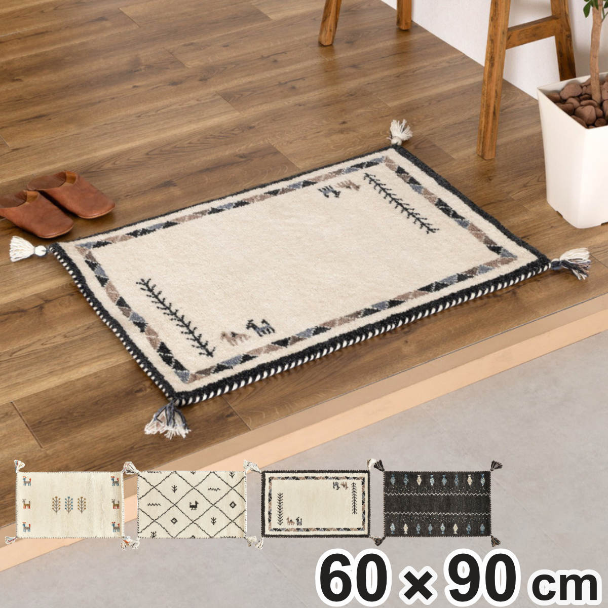 玄関マット 60x90 GABBEH 室内 マット ラグ 敷物 インテリア おしゃれ ウール100％ 幅90cm ギャベ ギャッベ ハンドメイド オールシーズン フリンジ付き リビング