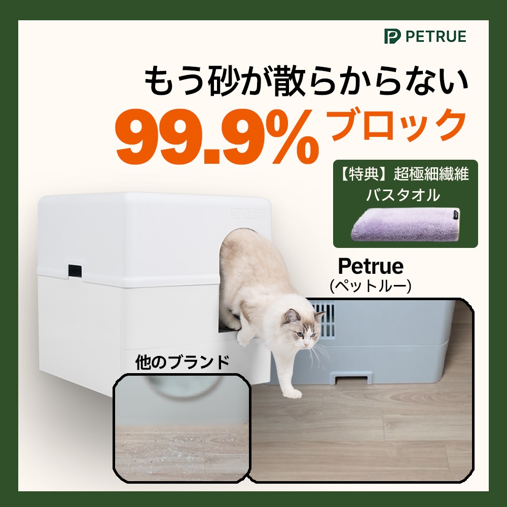 【特典：超極細繊維バスタオル付】 韓国で今話題の猫用トイレ Pettrue 猫トイレ / 砂飛び散り99.9%防止 / 大型 / にゃんとも清潔トイレ対応 / 掃除しやすい / カバー付き 猫用品