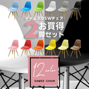 イームズチェア2脚セット選べる12色オフィスチェア椅子テーブル木脚在宅勤務新生活リビング