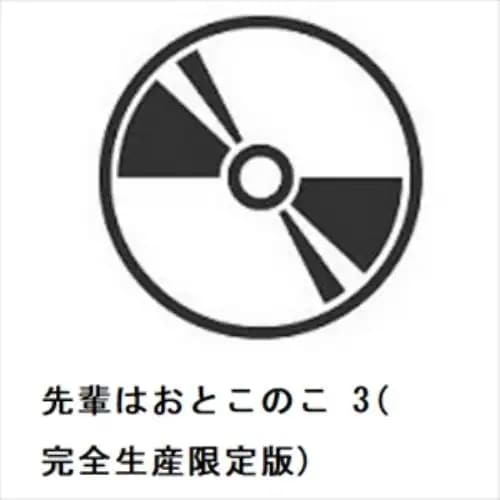 【BLU-R】先輩はおとこのこ 3(完全生産限定版)