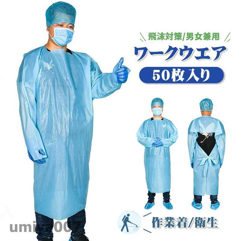 防護服 使い捨て エプロン ビニール 隔離服 ガウン 撥水 作業着 50枚 作業服 袖付き 防水 防護ガウン 食品 汚れ作業 感染予防 汚れ防止