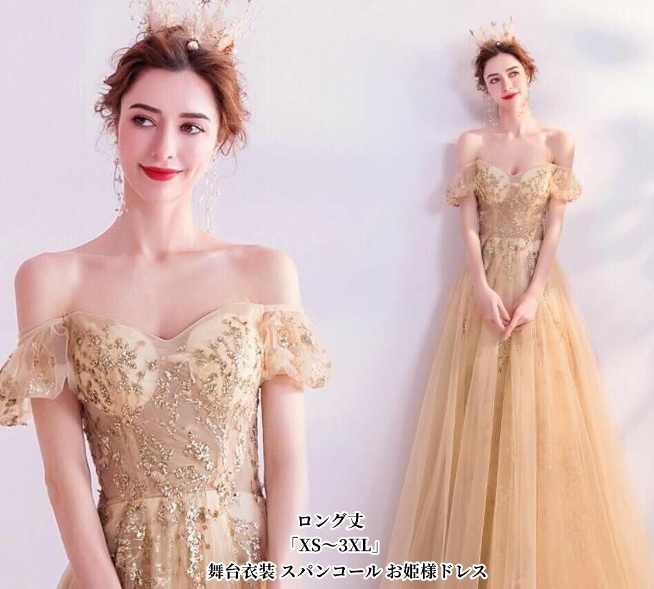 パーティードレス 結婚式 ワンピース 「XS3XL」ウエディングドレス プリンセス 二次会 イブイングドレス 演奏会 発表会 ロングドレス 大きいサイズ オフショルダー カラードレス おしゃれ 上品