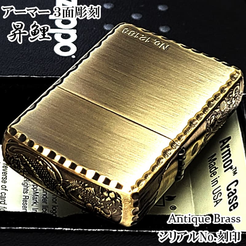 ZIPPO アーマー 限定 ３面彫刻 昇鯉 アンティークゴールド ジッポ ライター かっこいい ブラス古美仕上げ シリアルNo刻印 コーナーリューター おしゃれ 重厚 メンズ プレゼント