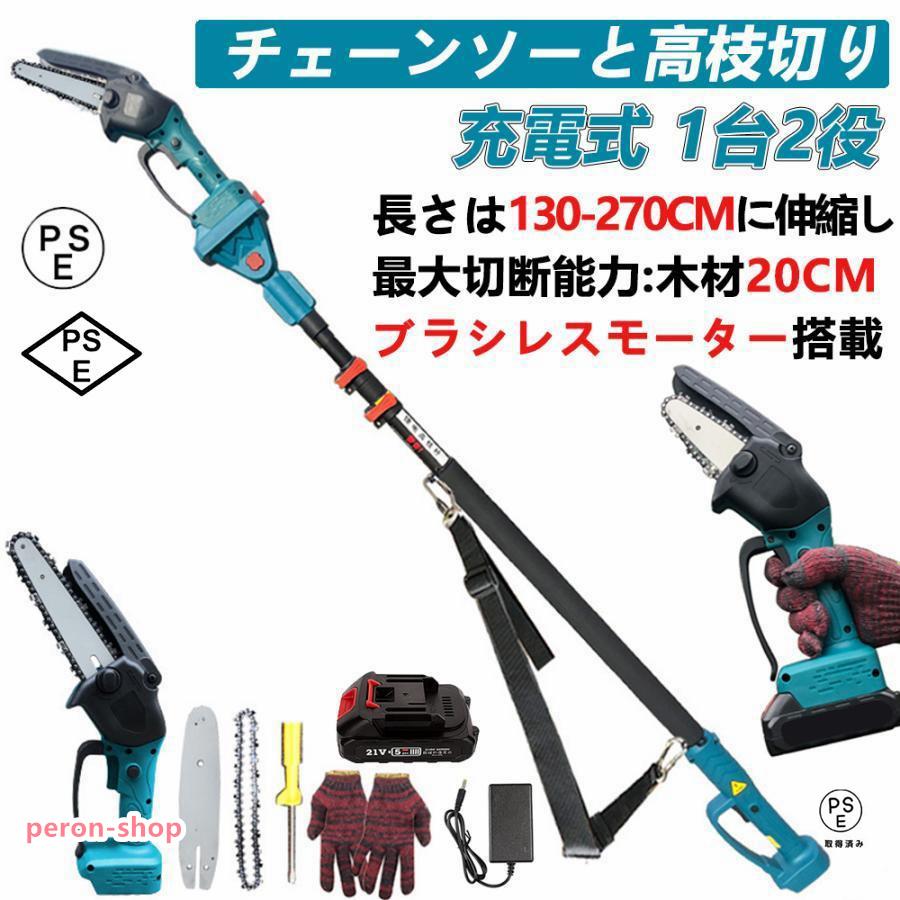 【即納】高枝切り 充電式チェーンソー コードレス 130-270cm 伸縮可能 20cm径高枝切断 6インチ 高枝切りバサミ のこぎり マキタバッテリー互換 長さ調節 1台2役 14,032円