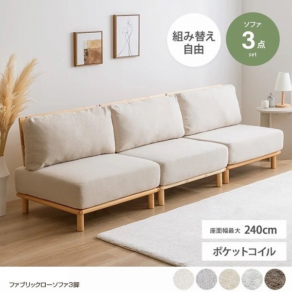 【北欧インテリア】 組み合わせ自由 幅240cm ソファ ソファー ローソファ 3人掛けソファ セット カウチソファ 北欧 韓国 インテリア ポケットコイル ファブリックローソファ ３点セット 天然木
