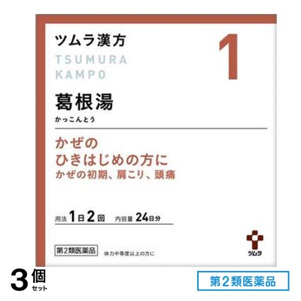 第２類医薬品 1ツムラ漢方 葛根湯エキス顆粒A 48包 3個セット