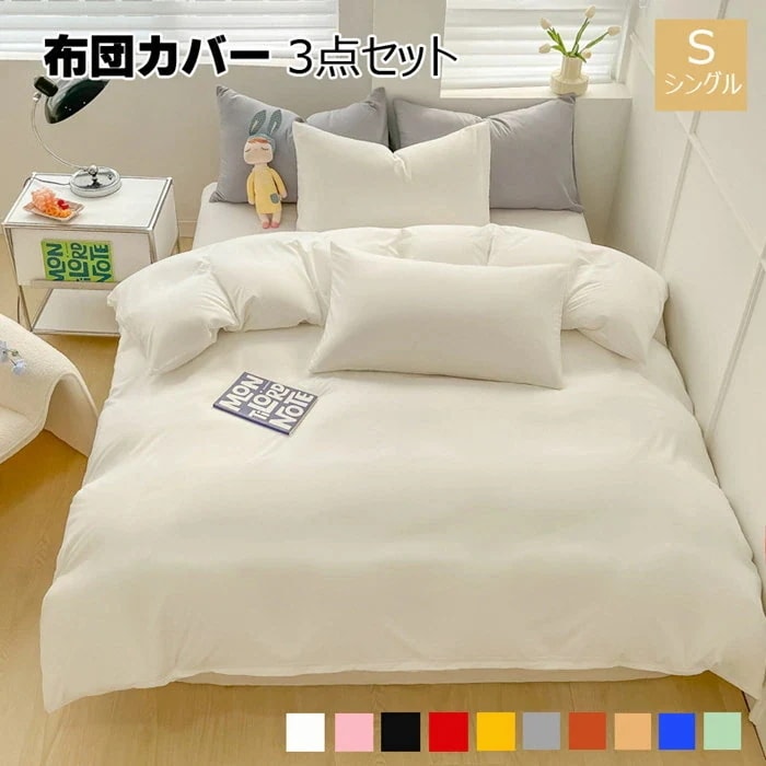 布団カバー 3点セット シングルサイズ 無地 セミ ＢＯＸシーツ キッズ おしゃれ 可愛い 布団セット 掛け布団カバー 敷布団カバー シーツカバー ベッドシーツ カバーセット ボックスシーツ