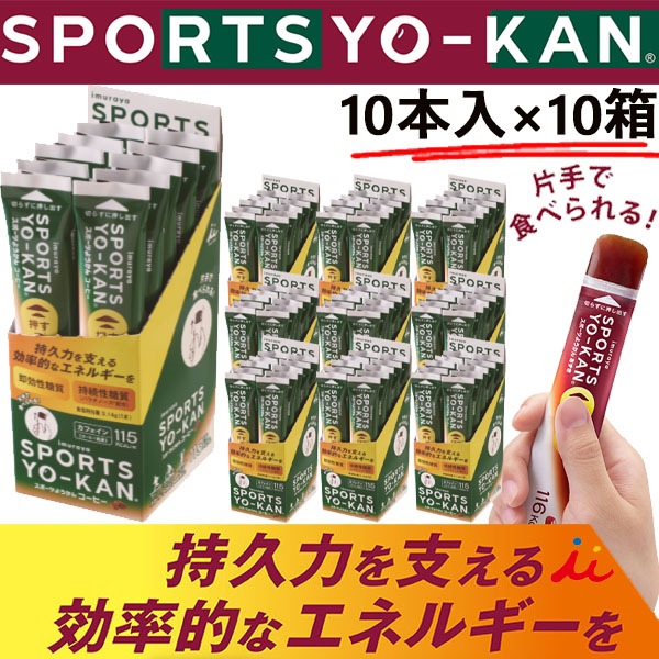 スポーツようかん コーヒー 井村屋 エネルギー片手でチャージ YK-11281 10本入り×10箱 スポーツ アウトドア フェス 持久力 スティックようかん 即納