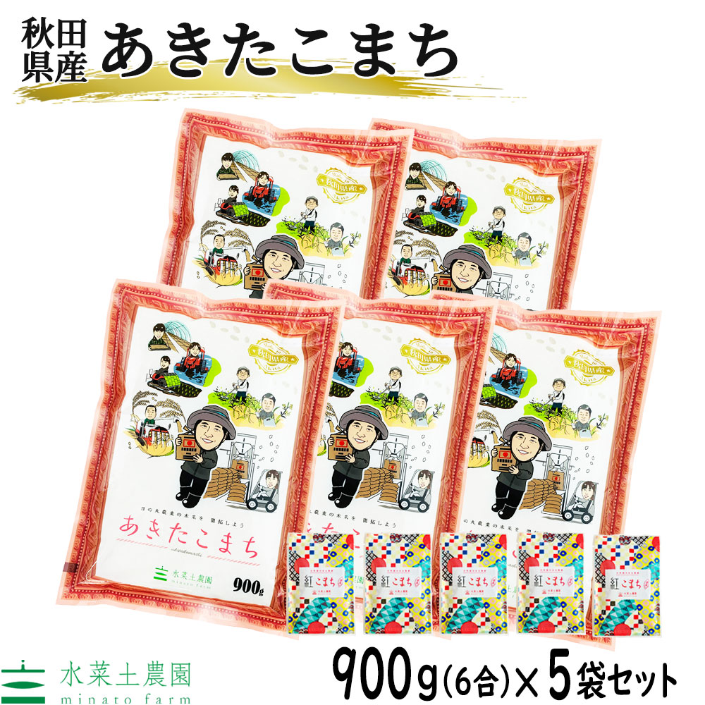 新米 あきたこまち 精米 900g(6合) 5個セット 秋田県産 令和6年産 古代米付き