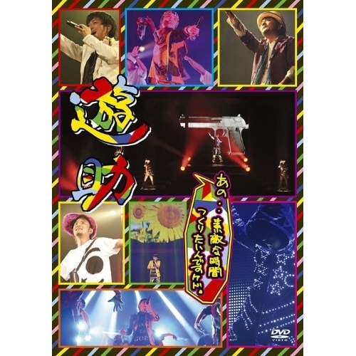遊助 ／ あの・・素敵な時間つくりたいんですケド (DVD) SRBL-1590