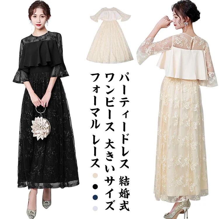 パーティードレス 結婚式 ワンピース ロング丈 ワンピース ドレス 大きいサイズ フォーマル レース シースルー フリル マキシ ドレス きれいめ ゆったり マタニティ 春 夏 秋冬 大人 可愛い 半