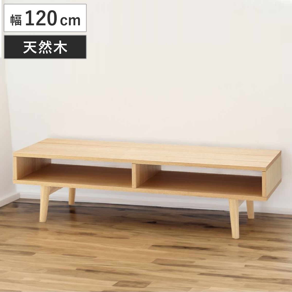 テレビ台 幅120cm 脚付き 北欧風 天然木 ローボード TV台 AVボード 棚 ラック オープンタイプ 木製 リビングボード 収納 家具 飾り棚 ナチュラル お掃除ロボット対応