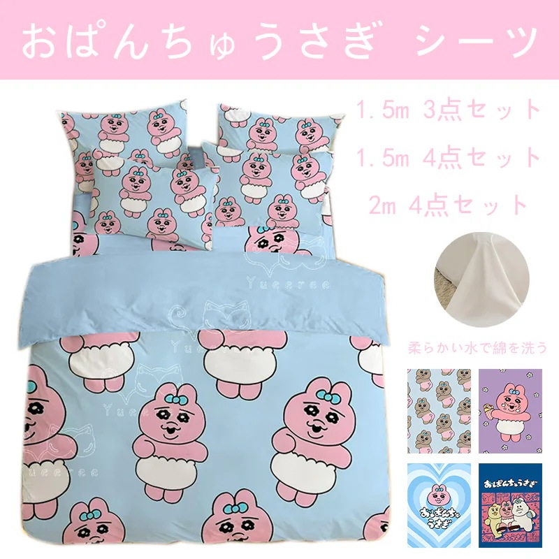 【4点セット】おぱんちゅうさぎ シーツ カバー 枕カバー 快適/柔らかい