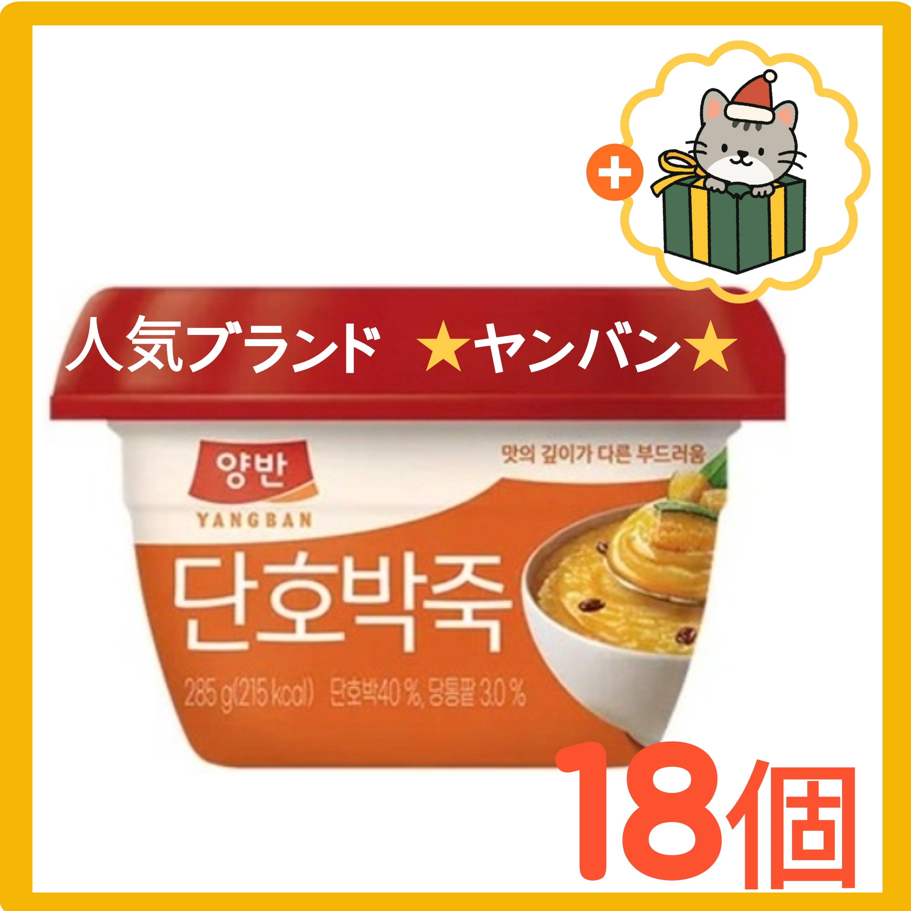 (韓国食品) 285g*18個 /かぼちゃ / かぼちゃ粥 / かぼちゃお粥 / かぼちゃおかゆ / かぼちゃかゆ / 粥 / お粥 / 韓国粥 / おかゆ / 韓国お粥 / 韓国レトルト食品