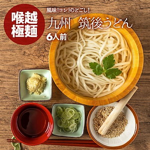 [前田家] うどん 乾麺 6人前 ゆで時間7分 筑後うどん ざるうどん かけうどん 厳選良縁うどん粉