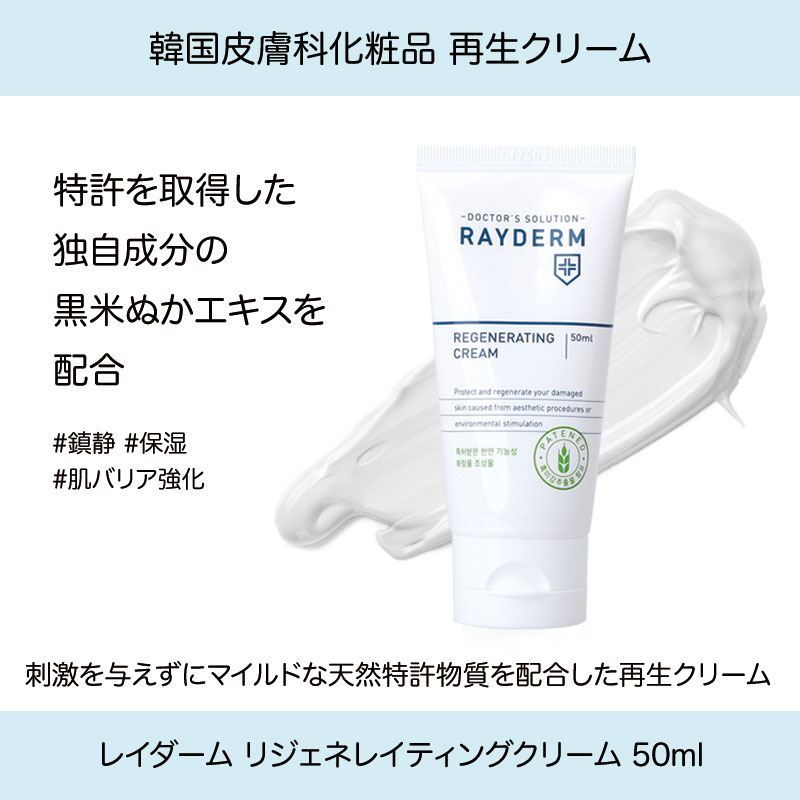 リジェネレイティングクリーム 50ml 再生クリーム 皮膚科化粧品 / 保湿 / スキンケア / つや / 肌質管理