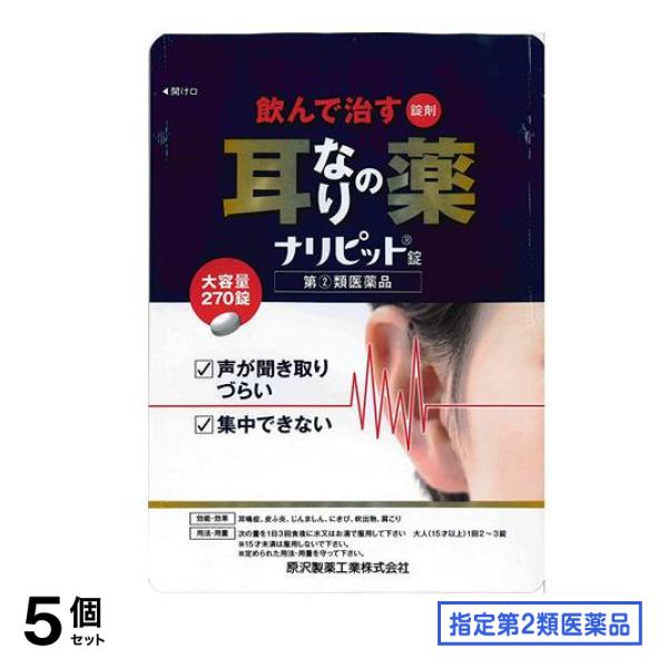 指定第２類医薬品 ナリピット錠 270錠 5個セット