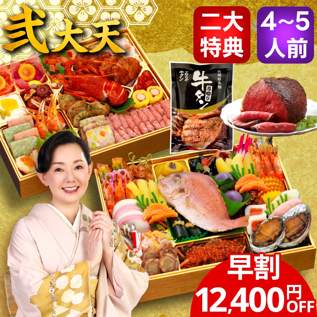 おせち料理 おせち 2026 早割 予約 弐大天 全57品 4～5人前