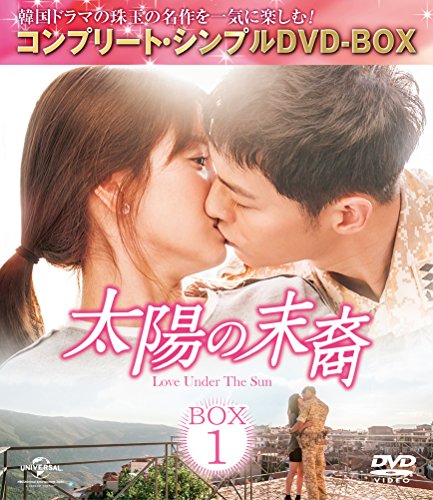 太陽の末裔 Love Under The Sun BOX1 (コンプリートシンプルDVD‐BOX5,000円シリーズ)(期間限定生産)