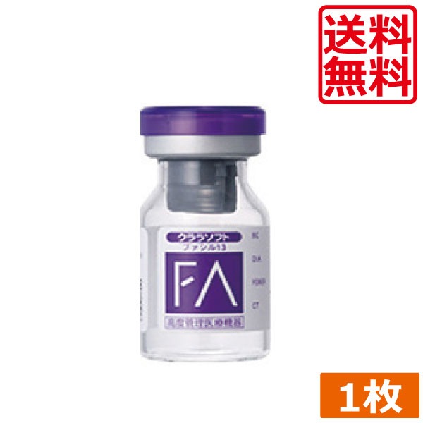 シード　クララ　ファシル13 　1枚　SEED　常用コンタクトレンズ