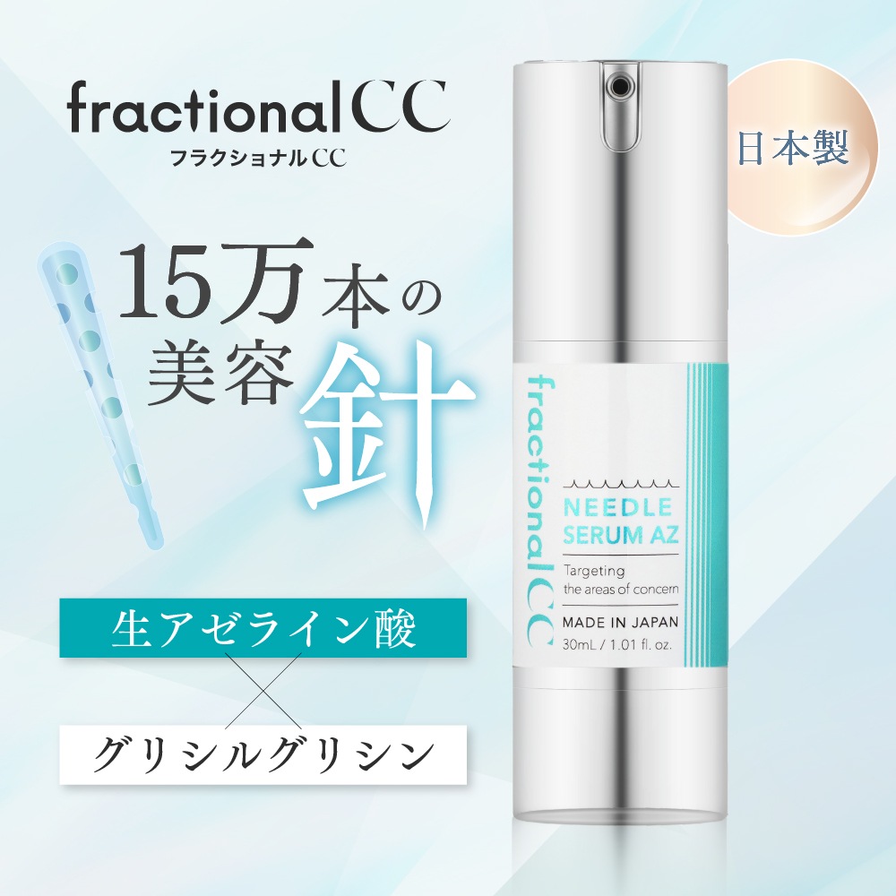 Qoo10] フラクショナルCC 【売上1位／日本製ニードルセラムAZ】