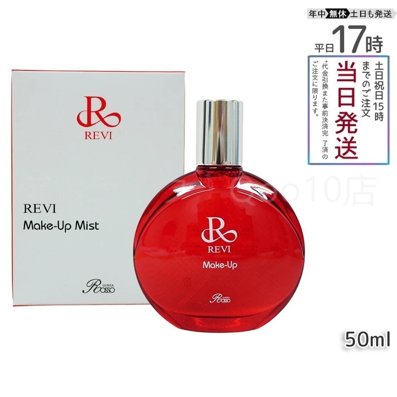 REVI ルヴィ メイクアップミスト 50ml REVI マイクロミスト 化粧下地 メイク定着 仕上がり メイク崩れ防止 長持ち 保湿 植物幹細胞 植物エキス Make Up Mist