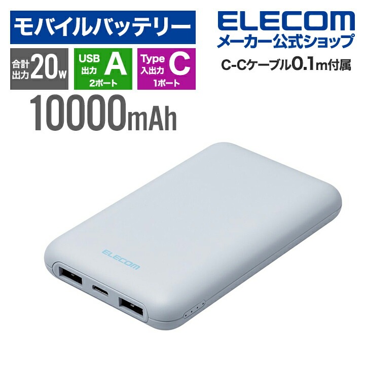モバイルバッテリー 薄型 コンパクト 10000mAh C1+A2 リチウムイオン電池 パワーデリバリー PD 20W USB Type-C入出力1ポート USB-A出力2ポート ブルー