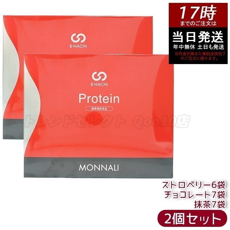 【2個セット】モナリ B8 Protein プロテイン 500g (20袋入) ストロベリー / 抹茶 / チョコレート もなり MONNALI