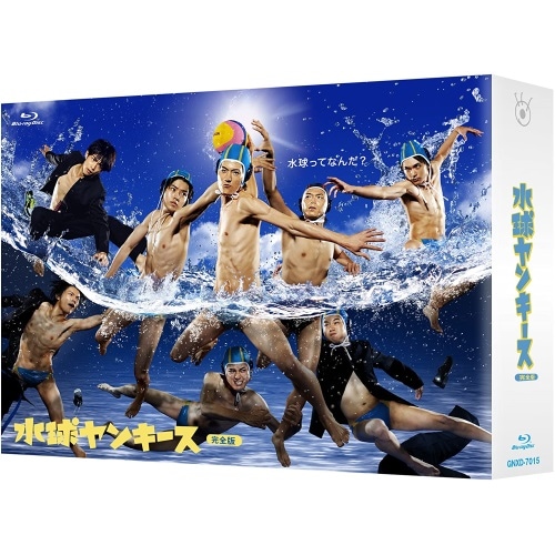 水球ヤンキース 完全版 Blu-ray BOX(Blu-ray Disc) ／ 中島裕翔 (Blu-ray) GNXD-7015