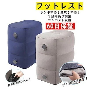 60PCS フットレスト エアータイプ 飛行機 / 車 / 新幹線 / オフィス / バス / 夜行バス / 家用 旅行時に最適 足元を楽に