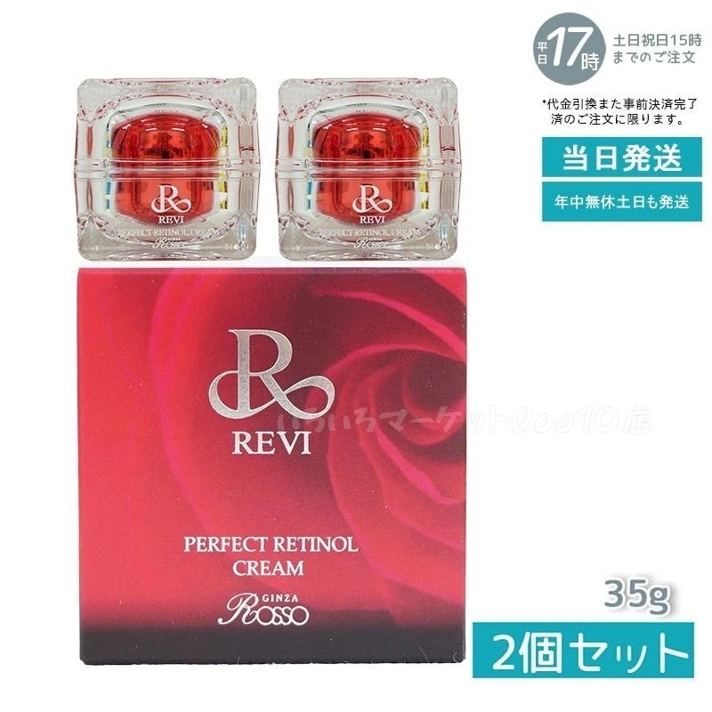 【2個セット】 REVI ルヴィ パーフェクトレチノールクリーム 35gスキンケア