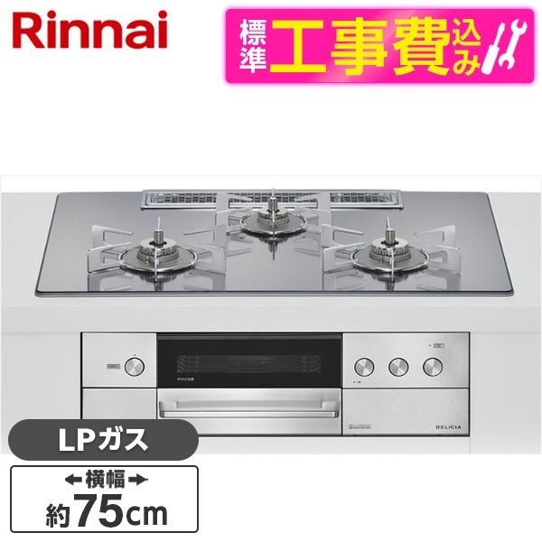 RHS72W38M13RCSTW-LP 標準設置工事セット プラチナミラー DELICIA ビルトインガスコンロ(プロパンガス用・両側強火タイプ・3口・75cm)