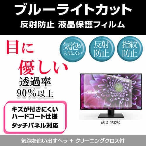ASUS PA328Q[32インチ]ブルーライトカット 反射防止 液晶保護フィルム 指紋防止 気泡レス加工 液晶フィルム