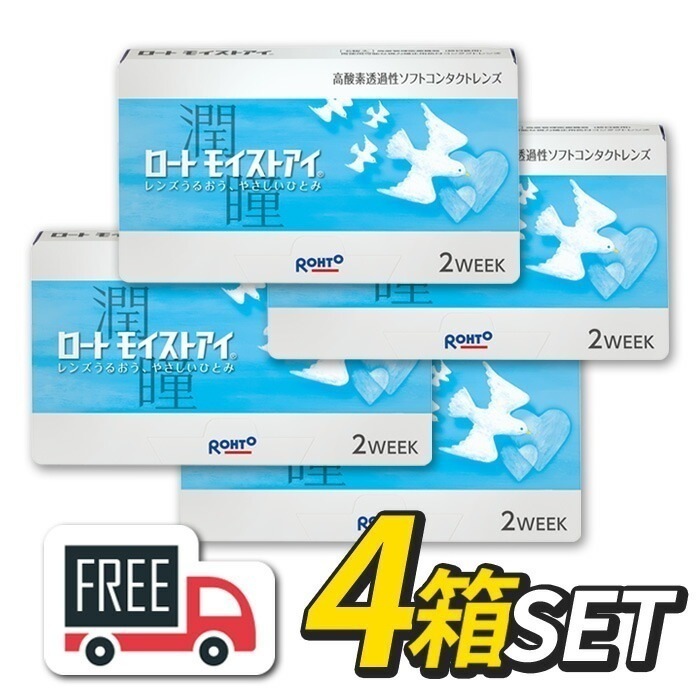 ロート モイストアイ 4箱（1箱6枚入）コンタクトレンズ 2週間 使い捨て 2ウィーク 近視 遠視 ポスト便
