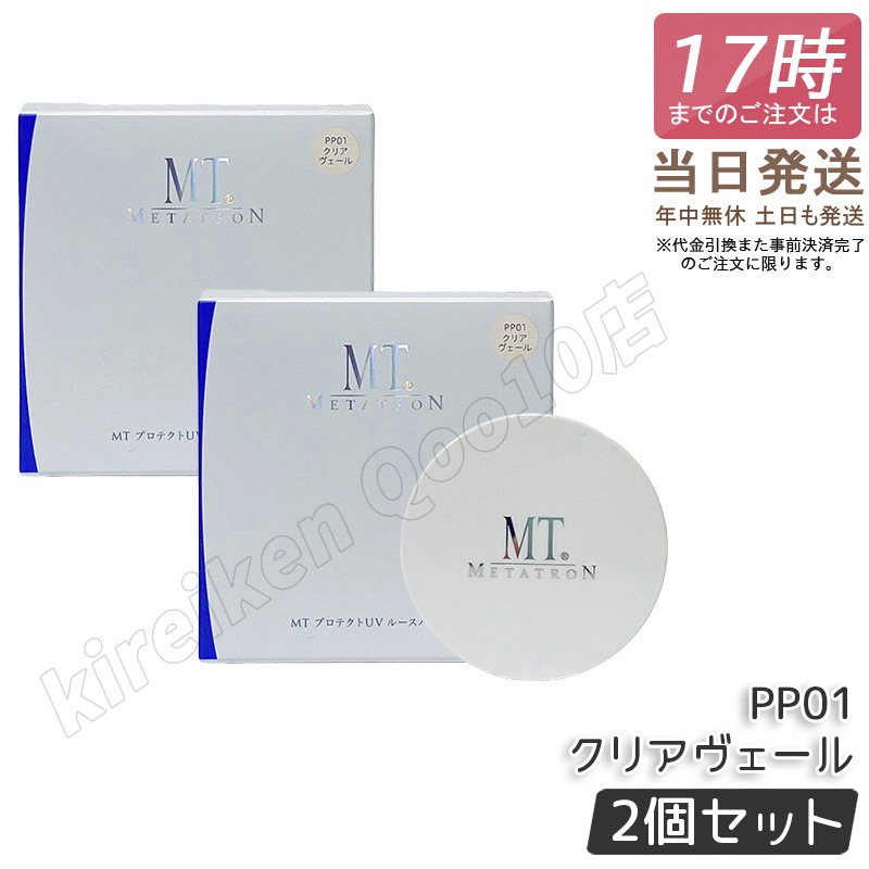 【2個セット】MT メタトロン MT プロテクトUV ルースパウダー PP01 クリアヴェール 12g SPF10・PA+ ベースメイク フェイスパウダー ルースパウダー 6,072円