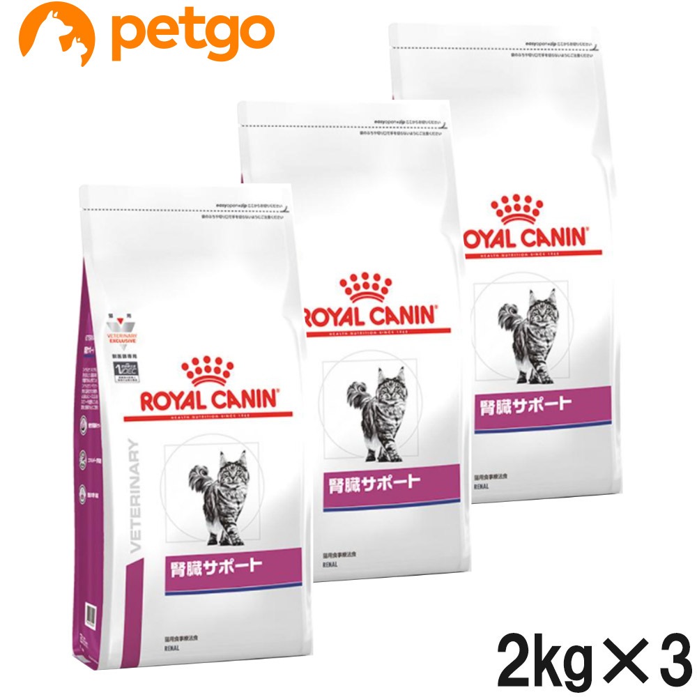 【3袋セット】ロイヤルカナン 食事療法食 猫用 腎臓サポート ドライ 2kg