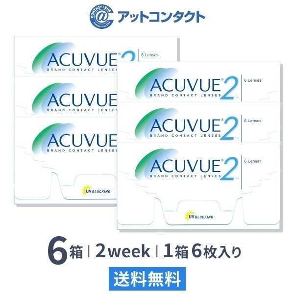 2ウィークアキュビュー 6箱