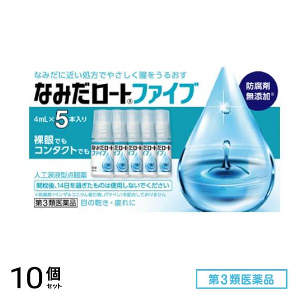 第３類医薬品 なみだロートファイブ 4mL× 5本入 10個セット
