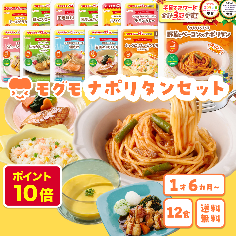 モグモ 冷凍 幼児食 1歳半 から 6歳 ナポリタン ピラフ 詰め合わせ 12食 セット こども ご飯 無添加 栄養 豊富 野菜 肉 魚 時短 レンジ 国内製造 管理栄養士 mogumo