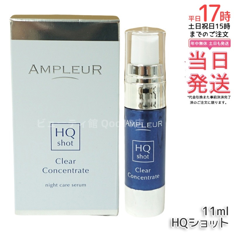 AP_クリアコンセントレート HQショット 美容液 11ml