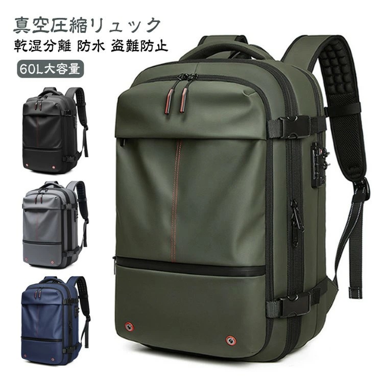 『目玉新商品』おしゃれ 拡張 60L 防水 旅行 盗難防止 圧縮バックパック 大容量 リュック ビジネスリュック 無地 乾湿分離 メンズ 真空圧縮対応 出張 多機能 通勤 15.6インチ対応 ショルダ
